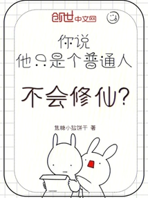 You Said He is Just an Ordinary Person and Cannot Cultivate Immortality?