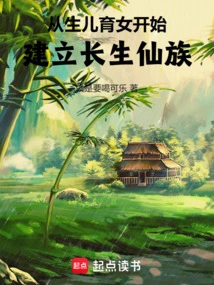 Establish the Immortal Clan from the Birth of Children