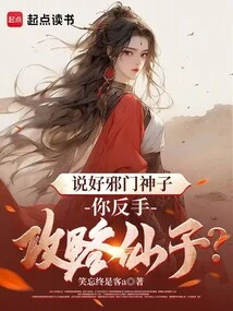 You Promised the Evil Sect God, but You Will Attack the Fairy with Your Backhand?