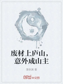 Waste Material Went up Mount Lu, and Unexpectedly Became the Owner of the Mountain