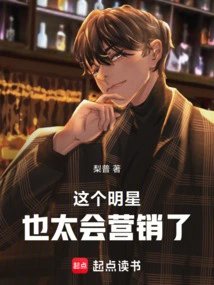 This Star is Also Very Good at Marketing