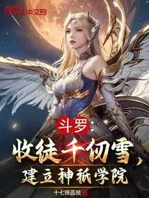 Douluo: Accept Qian Renxue as a Disciple and Establish a School of Gods
