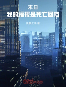 Doomsday: My Blessing is the Return of Death