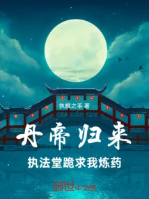 The Pill Emperor Has Returned, and the Law Enforcement Hall Kneels Down and Begs Me to Refine the Medicine