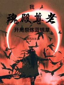 Douluo: the Elder in the Soul Palace Starts by Refining Blue Silver Grass