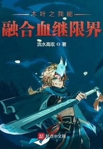 Konoha: I Can Fuse the Blood Succession Limit