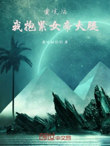 After Rebirth, I Hugged the Empress' Thigh Tightly