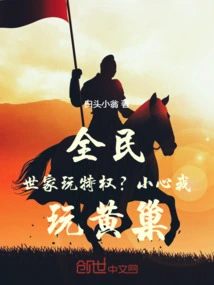 Quanmin: Does the Family Have Special Privileges? Be Careful I'm Playing Huang Chao