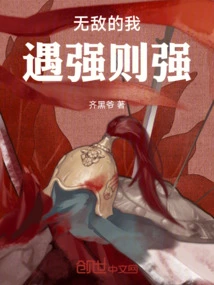 I Am Invincible and Become Stronger When I Meet the Strong