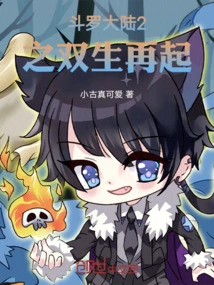 Douluo Dalu 2: the Rebirth of Twins