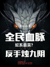 National Bloodline: the Snake Family is the Best? Backhand Candle Nine Yin