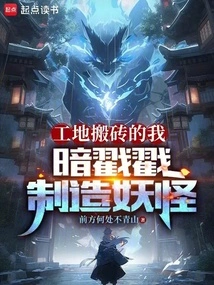 I Move Bricks at the Construction Site, Secretly Poking and Creating Monsters