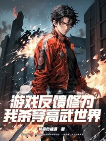 Game Feedback and Cultivation, I Can Kill Through the World of High Martial Arts!