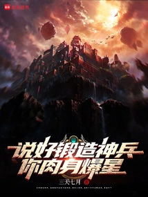 You Agreed to Forge a Divine Weapon, but Your Body Explodes into Stars?