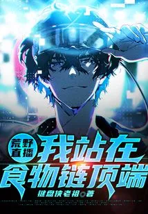 Wilderness Live: I Am at the Top of the Food Chain