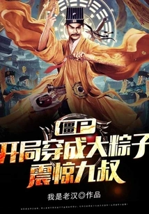 Zombie: Dressed as a Big Rice Dumpling at the Beginning, Shocking Uncle Jiu