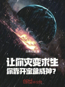 Let You Survive a Disaster, and You Become a God by Opening Treasure Boxes?