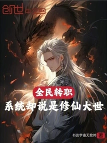 Everyone Changes Jobs, but the System Says It's a Time of Cultivating Immortals!