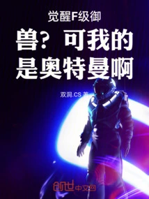 Awakening the F-level Beast? but Mine is Ultraman