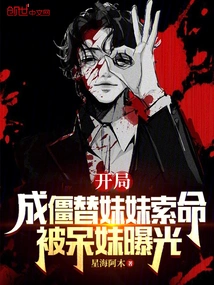 At the Beginning, He Was Frozen and Took His Life for His Sister, but Was Exposed by the Stupid Girl