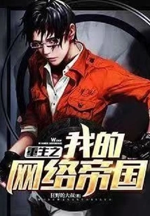 Rebirth of My Internet Empire