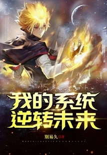 My System Reverses the Future