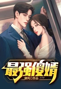 The Strongest Stupid Son-in-law