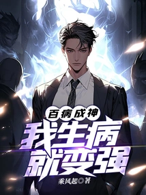 All Illnesses Make Me a God: When I Get Sick, I Become Stronger