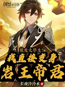 Crispy College Student? I Directly Transform into the Rock King Emperor