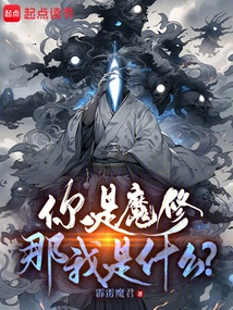 You Are a Demon Cultivator, Then Who Am I?