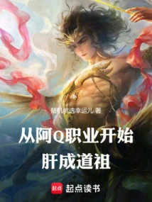 Beginning from Ah Q's Career, He Became a Taoist Ancestor