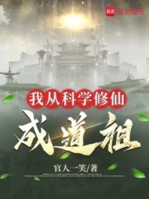 I Became a Taoist Ancestor from Scientific Cultivation