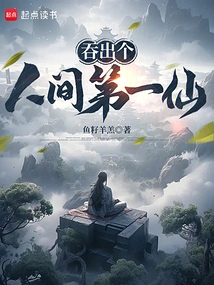 Swallow the First Immortal in the Human World