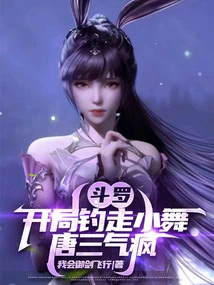 Douluo: Fishing Xiao Wu Away at the Beginning Makes Tang San Go Crazy