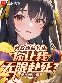 I Want to Cultivate Immortality and Live Forever, but You Want Me to Die Indefinitely?