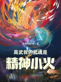 Gao Wu: My Martial Soul is a Small Spiritual Fire