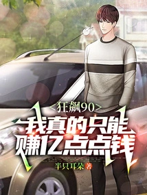 Crazy 90: I Can Really Only Make a Few Hundred Million Dollars