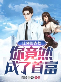 I Asked You to Be a Support Teacher and You Became the Richest Man