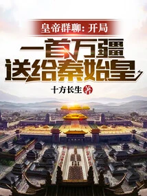 Emperor Group Chat: the Opening Song "wanjiang" is Dedicated to Qin Shihuang