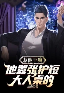 Why Are You Provoking Him? He's so Arrogant That He Protects Everyone at the Table