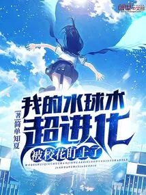 My Water Polo Skills Evolved so Much That I Was Spotted by the School Beauty