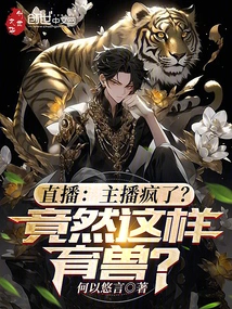 Live Broadcast: is the Anchor Crazy? Breeding Animals Like This?