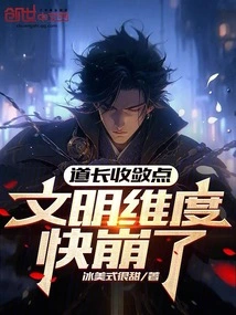 Taoist Master, Please Restrain Yourself, the Civilizational Dimension is About to Collapse