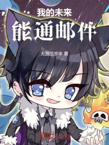 My Future Can Be Reached by Email