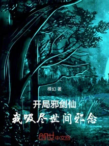 The Evil Sword Fairy Starts the Game, I Absorb All the Evil Thoughts in the World