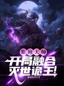 Purple-robed Heavenly Master, Fused with the World-destroying Creepy King at the Beginning!