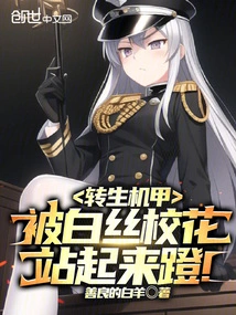 Reincarnated Mecha: the Useless School Beauty Stood up and Kicked Her!