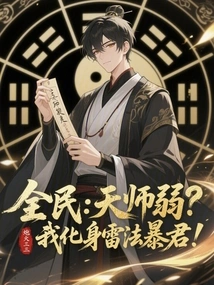 Everyone: is the Heavenly Master Weak? I Transform into a Thunder Tyrant!