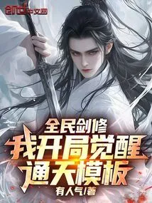 National Sword Cultivator, I Start by Awakening the Tongtian Template!