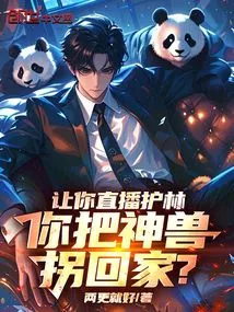 I Asked You to Live Broadcast the Forest Protection, and You Took the Mythical Beast Home?